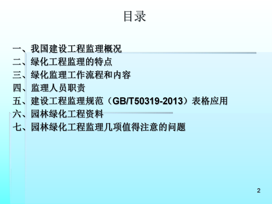 园林绿化监理教学课件详解(同名88).ppt_第2页