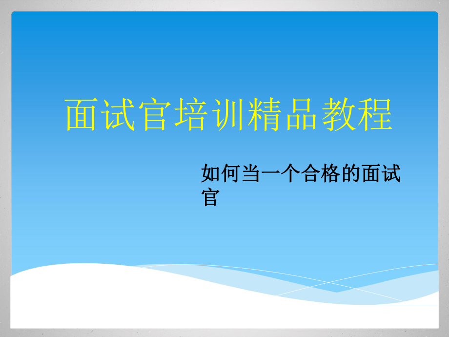 (教学课件)做一个合格的人力资源面试官面试官培训课件.pptx_第1页