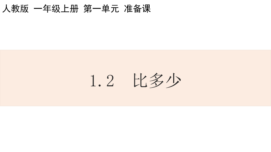 人教版数学一年级上册1教学课件.pptx_第1页