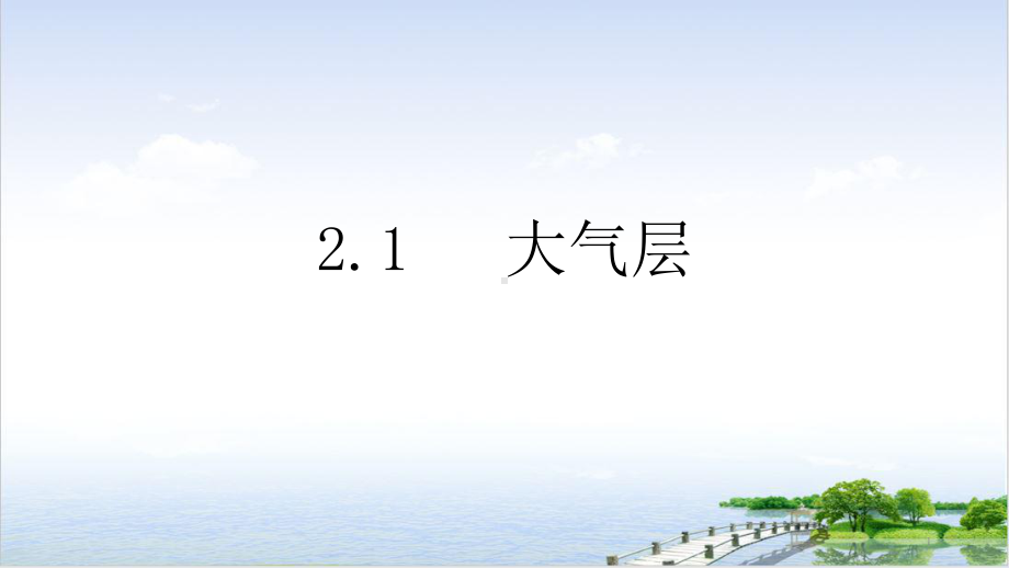 浙教版科学八年级上《大气层》完美教学课件1.pptx_第1页