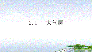 浙教版科学八年级上《大气层》完美教学课件1.pptx