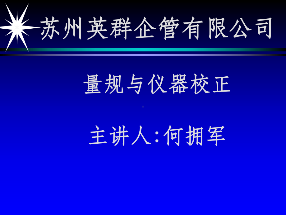 测量仪器管理与校准教学课件.ppt_第1页