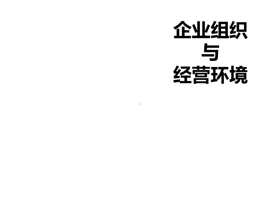 企业组织与经营环境概论教学课件.ppt_第1页