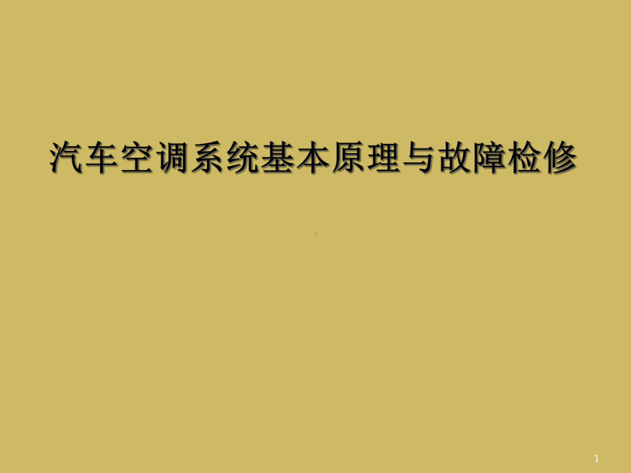 汽车空调系统基本原理与故障检修教学课件.ppt_第1页