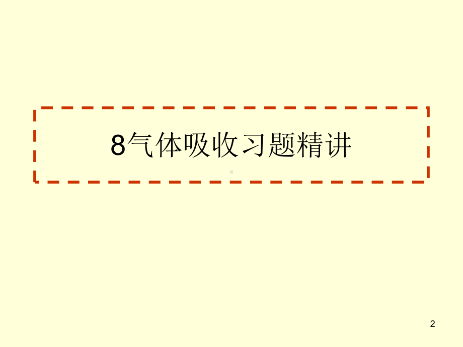 气体吸收习题精讲页教学课件.ppt_第2页