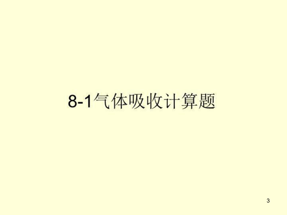 气体吸收习题精讲页教学课件.ppt_第3页