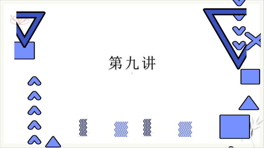 浙教版科学九年级下《电能》优秀教学课件4.pptx_第1页