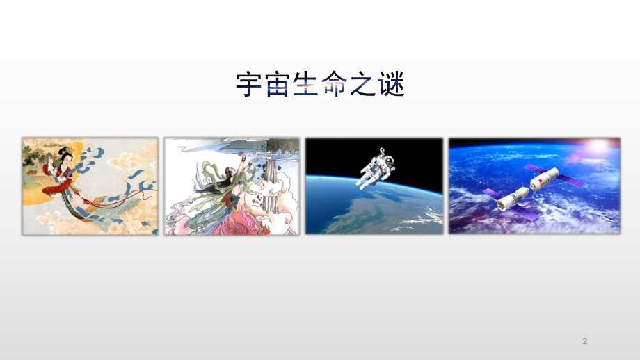 人教部编版六年级上册宇宙生命之谜教学课件.pptx_第2页