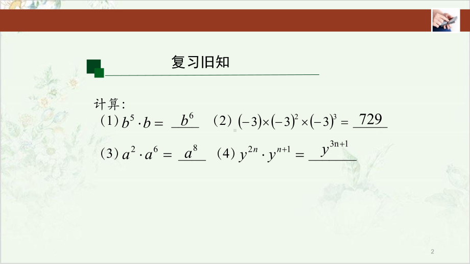 人教版八年级上册14幂的乘方教学课件.pptx_第2页