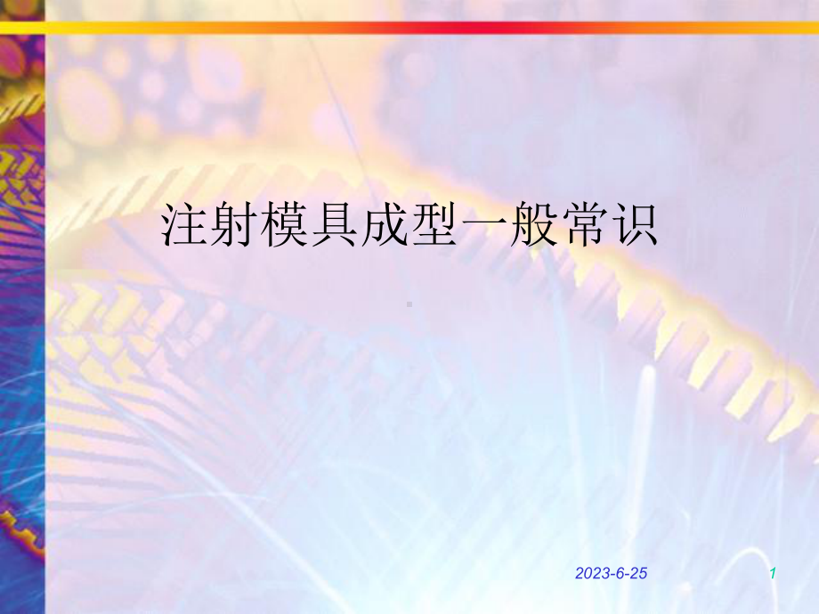 注射模具成型一般常识教学课件.ppt_第1页