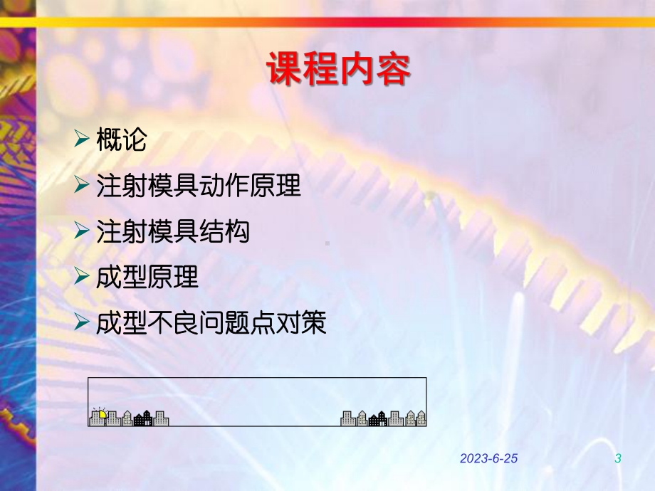 注射模具成型一般常识教学课件.ppt_第3页