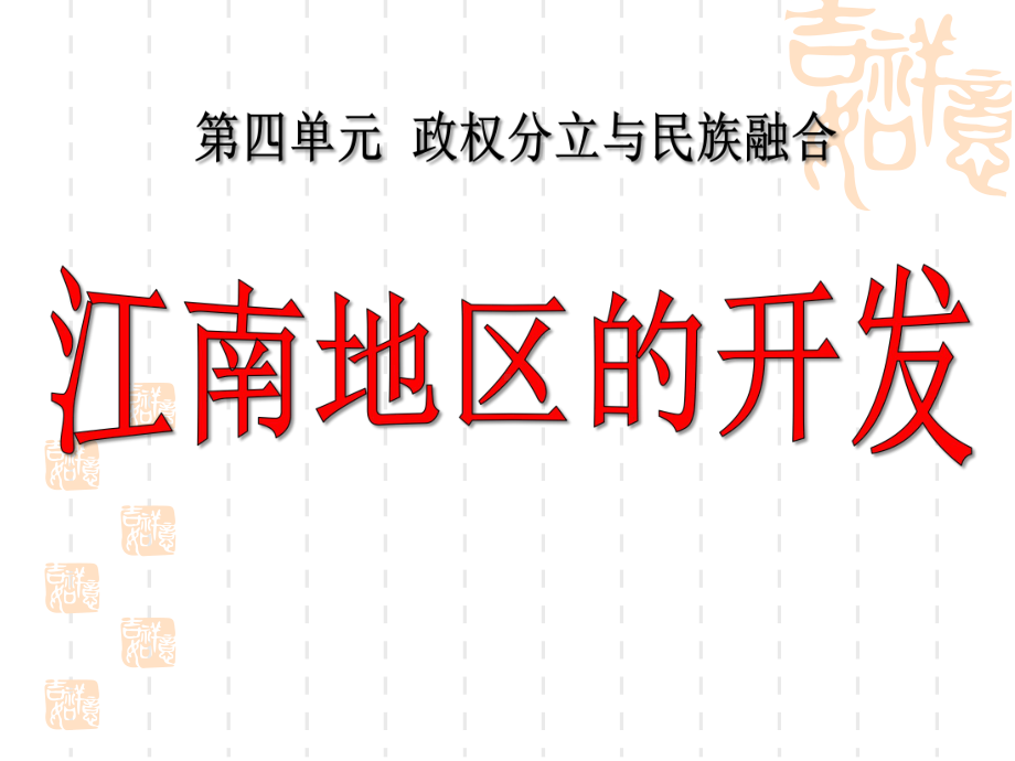 人教部编版七年级历史上册-《江南地区的开发》政权分立与民族融合教学课件4-.ppt_第1页