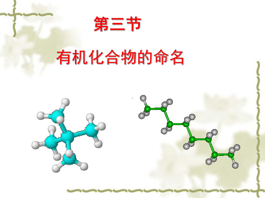 人教版化学选修五有机化合物的命名上课PPT课件课件.ppt_第1页