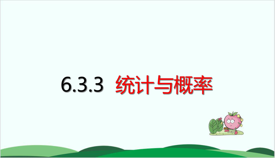 沪教版教学课件《统计》优秀教学课件2.ppt_第1页