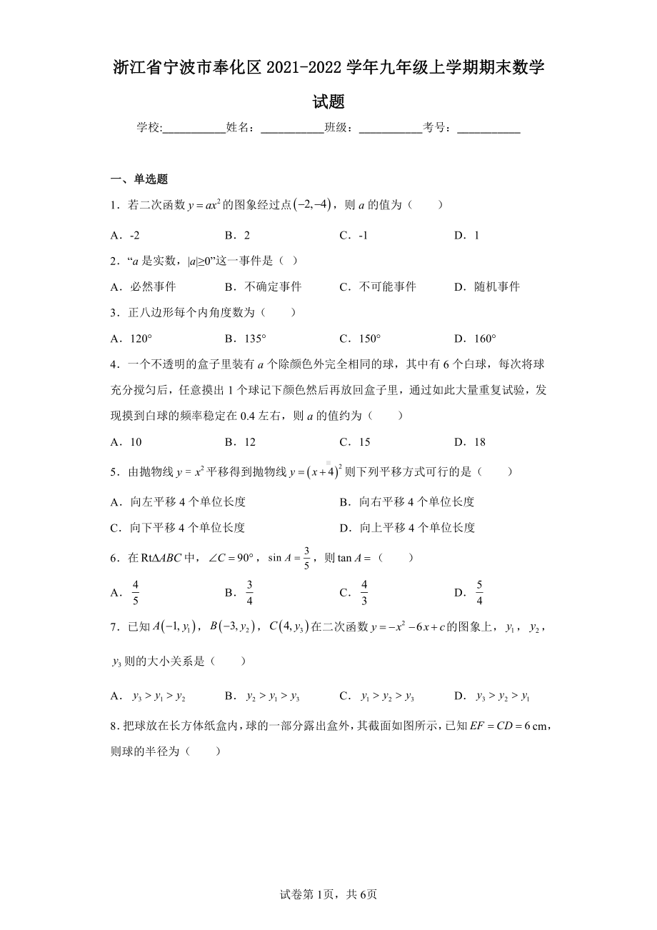 浙江省宁波市奉化区2021-2022学年九年级上学期期末数学试题.pdf_第1页