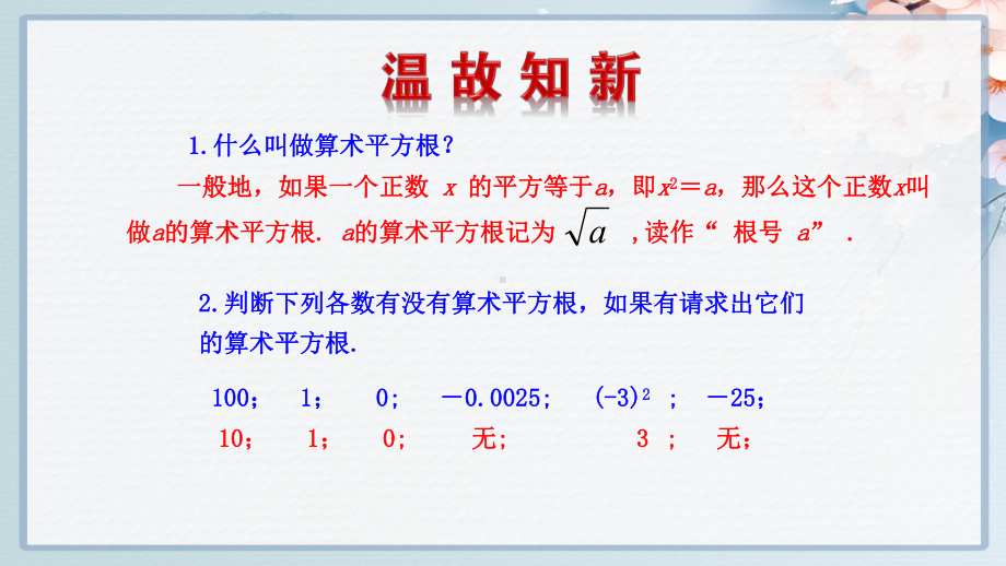 人教版七年级下册数学同步培优教学课件-平方根-第2课时.ppt_第2页