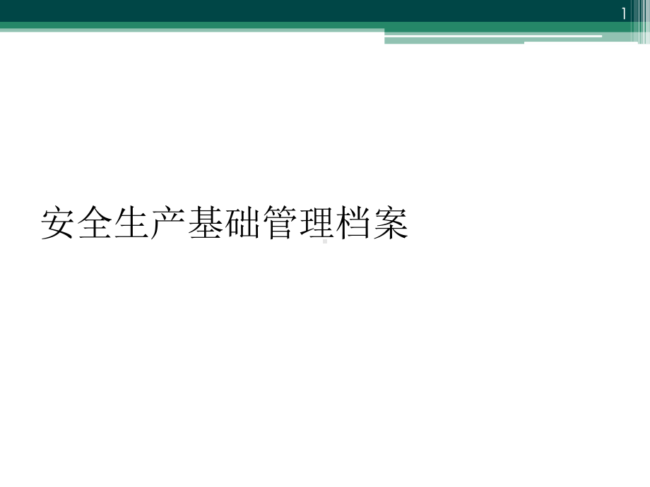 安全生产基础管理档案教学课件.ppt_第1页