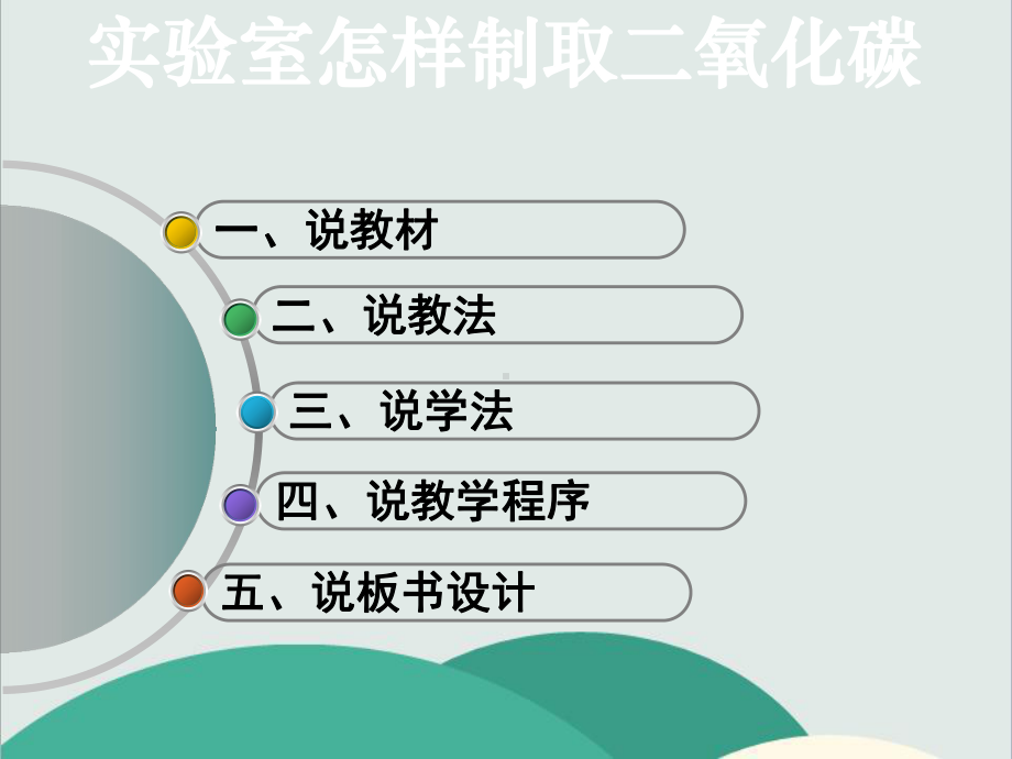 人教版五四制化学八下《-二氧化碳制取的探究》高效课堂-获奖教学课件.ppt_第2页