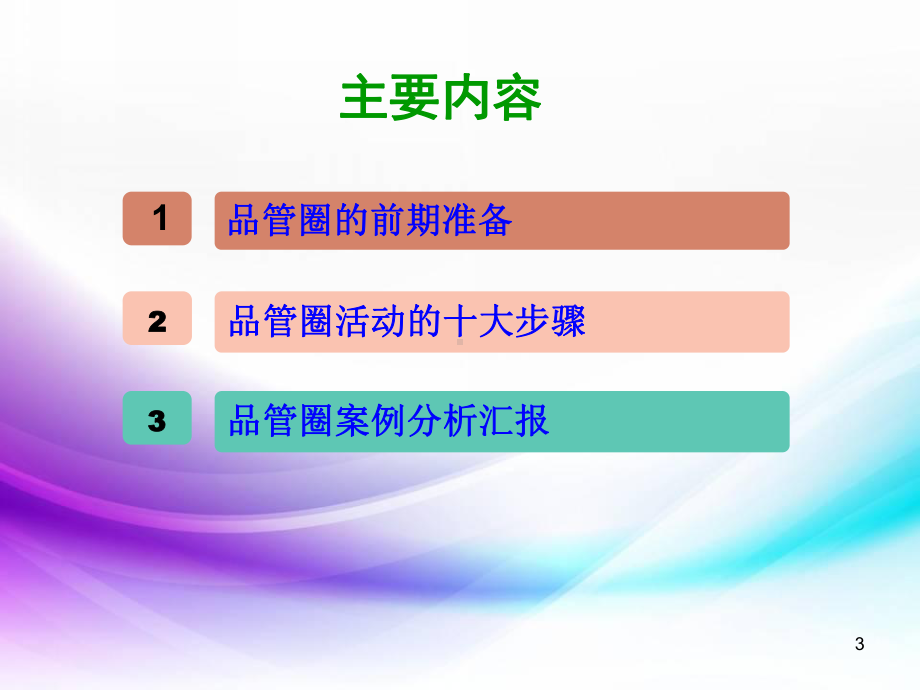 品管圈十大步骤分析教学课件.pptx_第3页