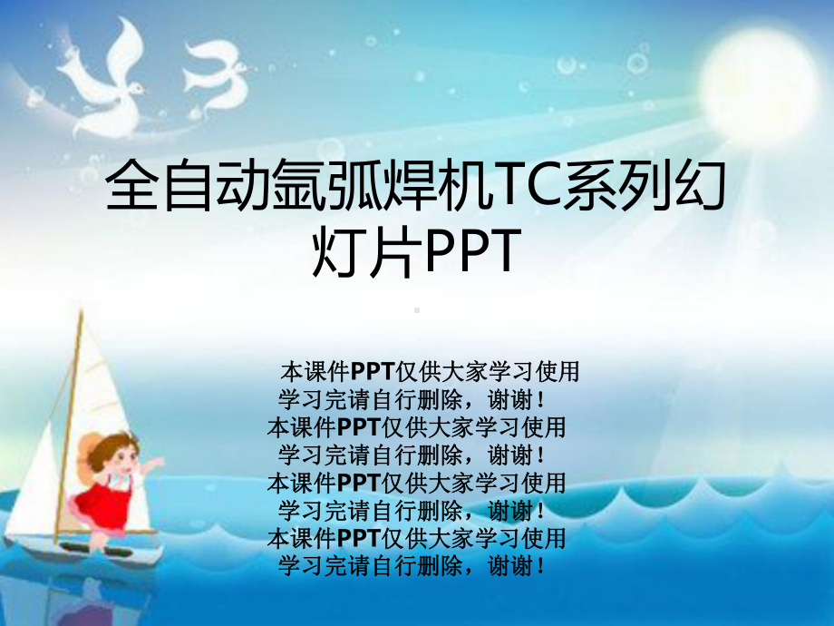 全自动氩弧焊机TC系列PPT课件课件.ppt_第1页