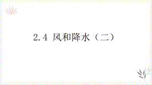 八年级下科学《风和降水》教学课件浙教版.pptx