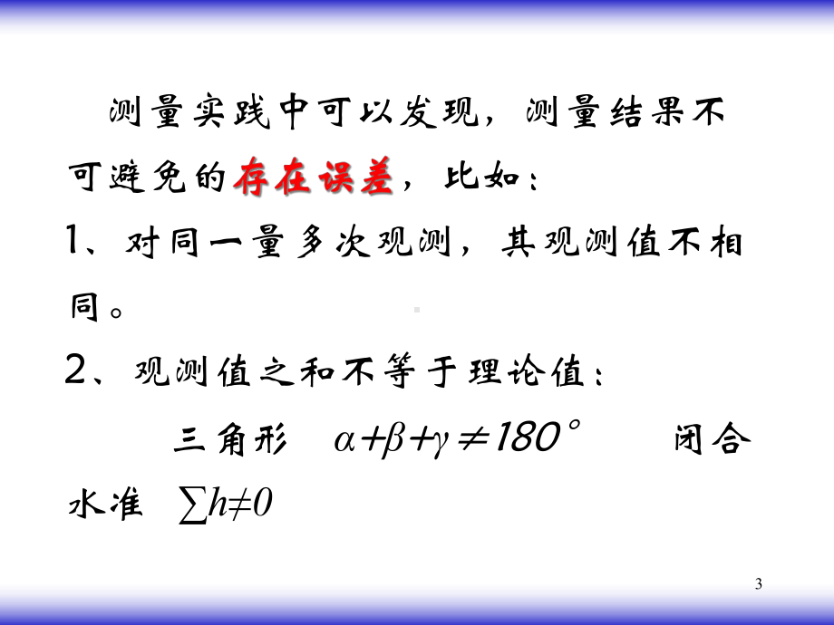 测量学教学课件分解.ppt_第3页