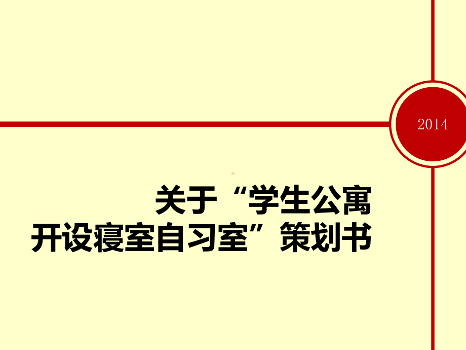 学生公寓开设寝室自习室策划书教学课件.ppt_第1页