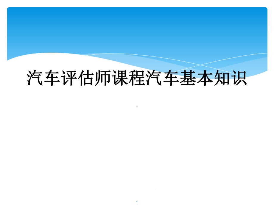 汽车评估师课程汽车基本知识教学课件.ppt_第1页