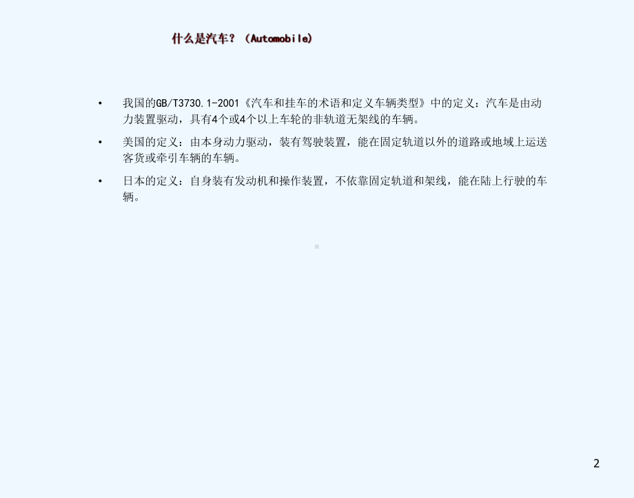 汽车评估师课程汽车基本知识教学课件.ppt_第2页