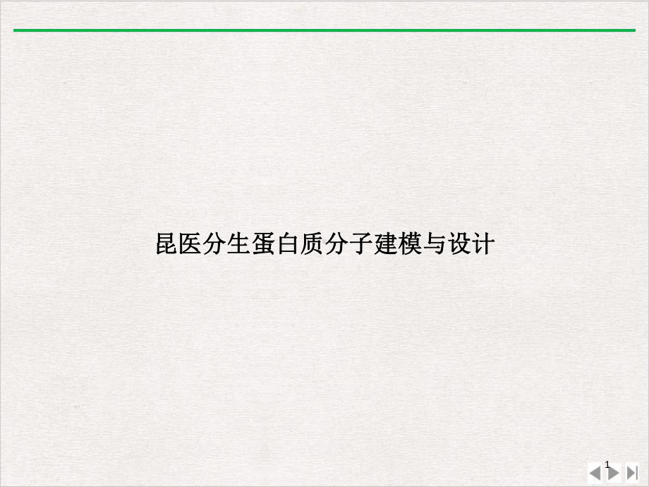 昆医分生蛋白质分子建模与设计新版教学课件.ppt_第1页