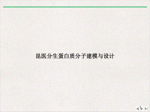 昆医分生蛋白质分子建模与设计新版教学课件.ppt