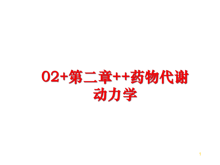 最新02+第二章++药物代谢动力学教学课件.ppt_第1页