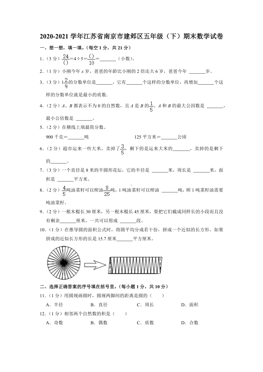 江苏省南京市建邺区2020-2021学年五年级下学期期末数学试卷含答案.docx_第1页