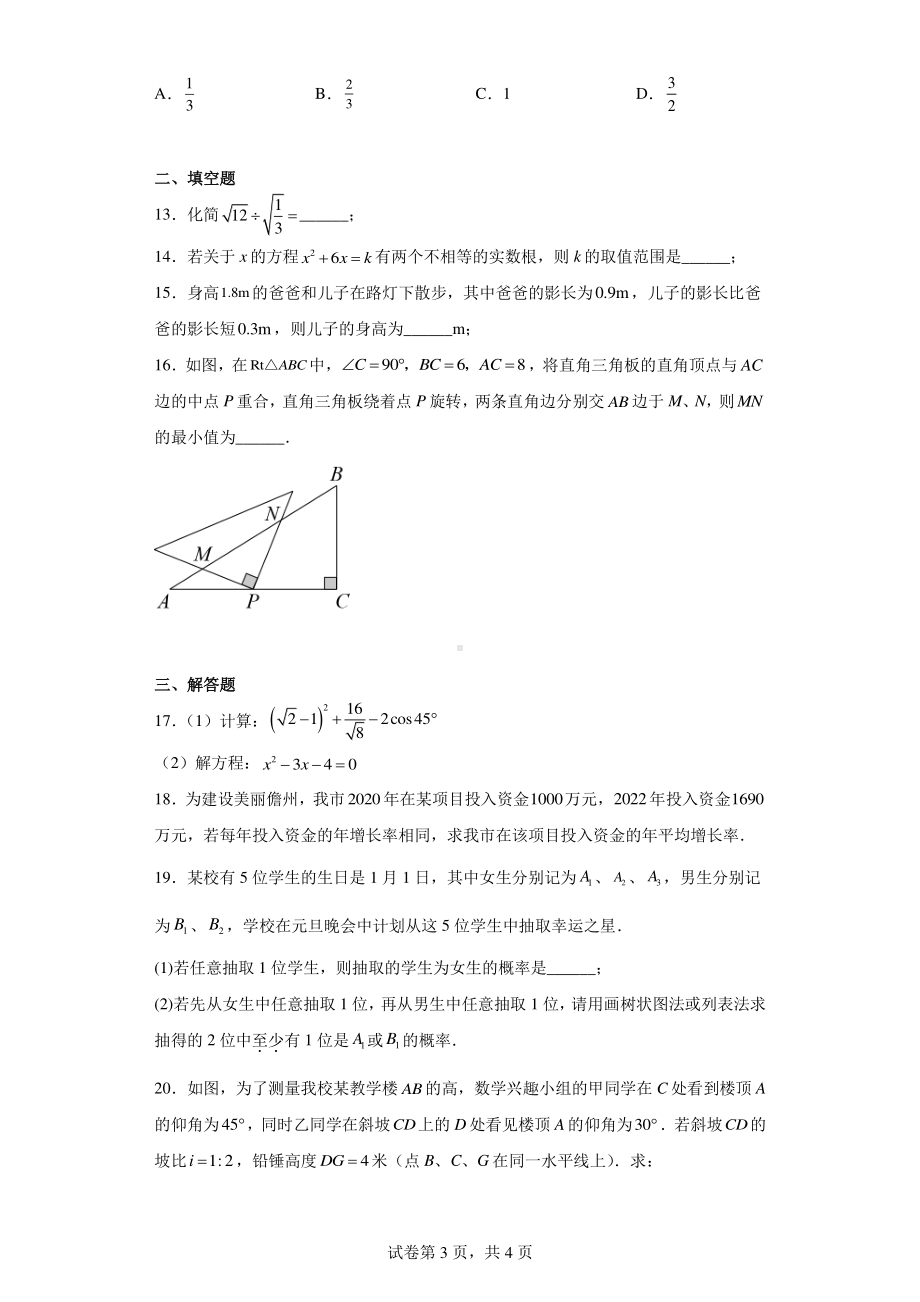 海南省儋州市2022-2023学年九年级上学期期末数学试题.pdf_第3页