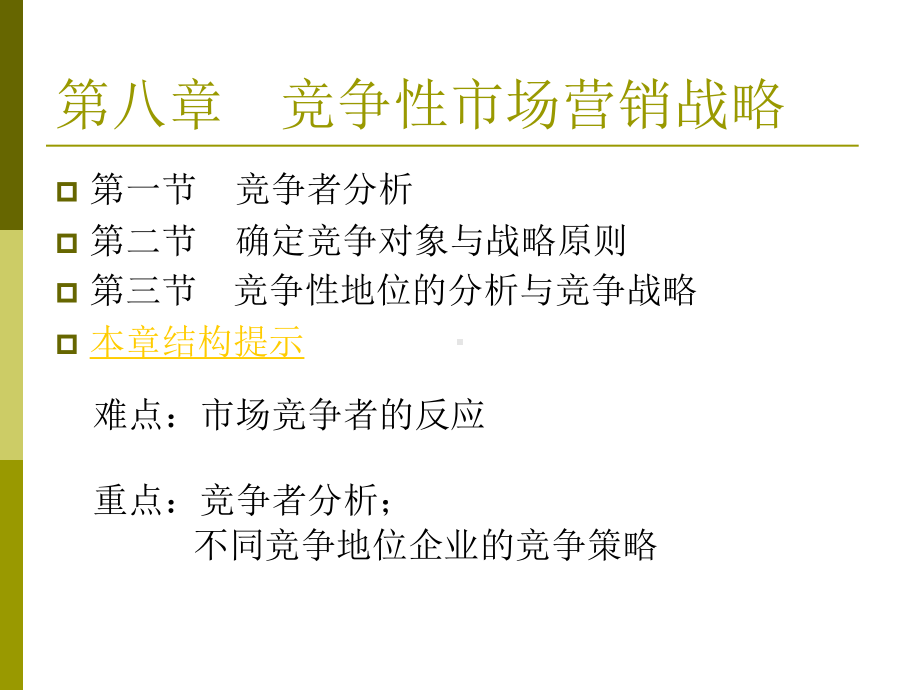 (市场营销学)第八章竞争性市场营销战略课件.pptx_第1页