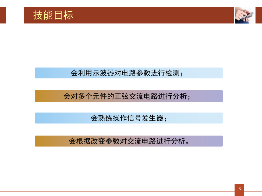 模块三单相正弦交流电路的分析-《电路基础》教学课件.ppt_第3页