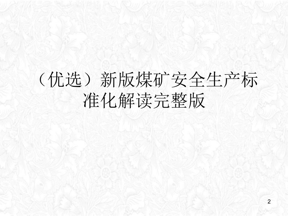 煤矿安全生产标准化解读完整教学课件.ppt_第2页