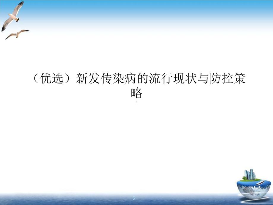 发传染病的流行现状与防控策略培训教学课件.ppt_第2页