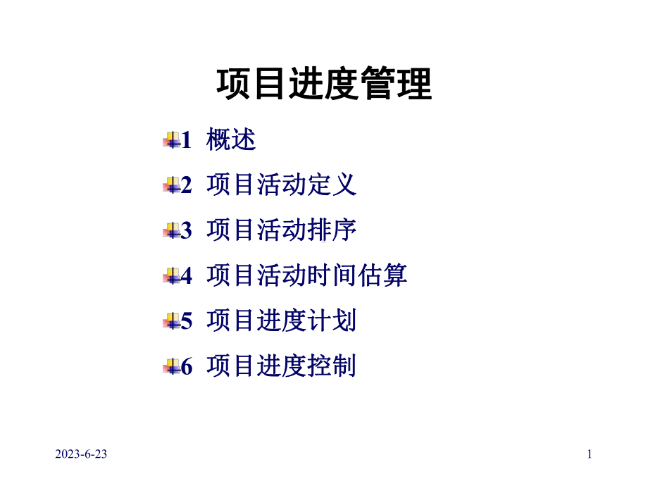 培训教学课件：项目进度管理.ppt_第1页