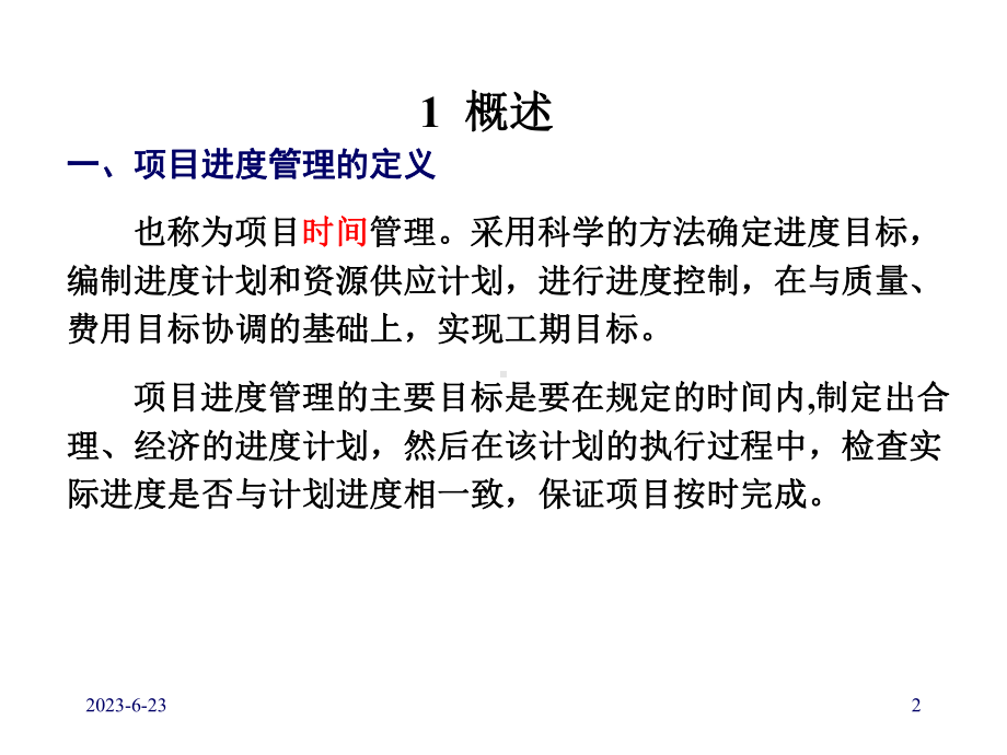 培训教学课件：项目进度管理.ppt_第2页