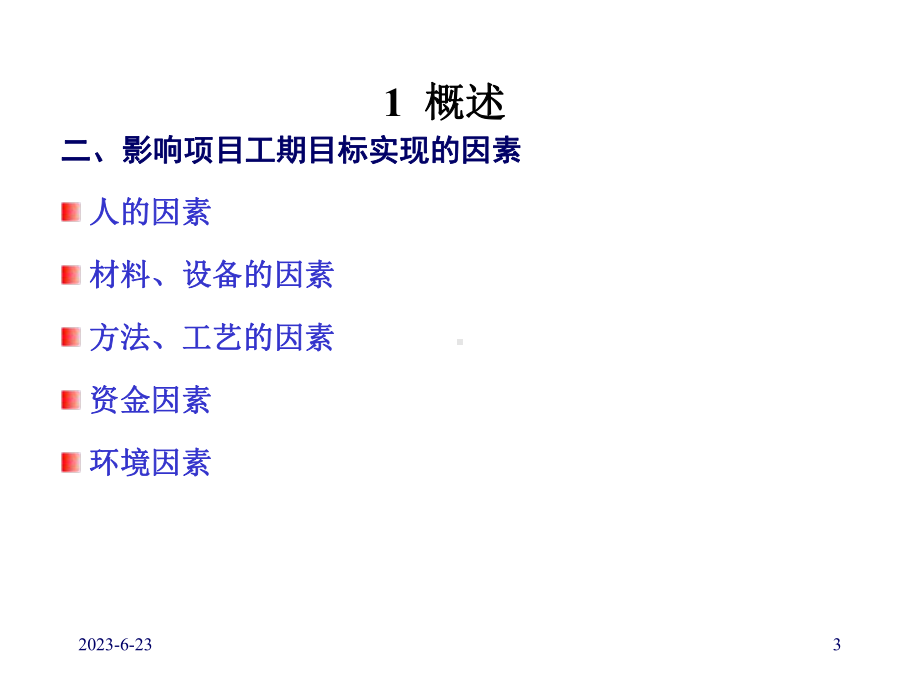 培训教学课件：项目进度管理.ppt_第3页