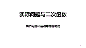 人教版九年级数学上册教学课件实际问题与二次函数.pptx