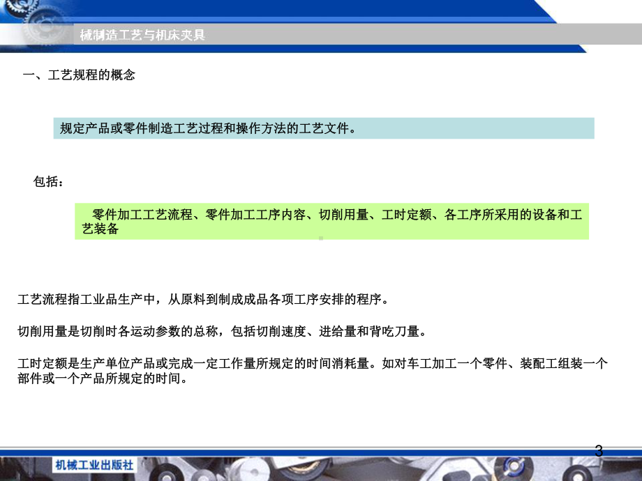 加工工艺规程制定与工艺尺寸链教学课件.ppt_第3页