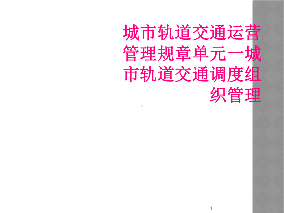 城市轨道交通运营管理规章单元一城市轨道交通调度组织管理教学课件.ppt_第1页