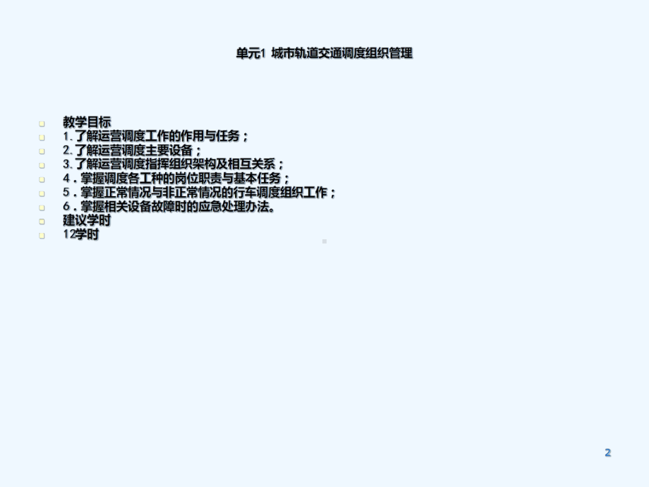 城市轨道交通运营管理规章单元一城市轨道交通调度组织管理教学课件.ppt_第2页