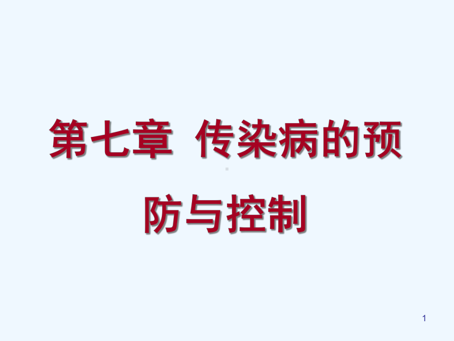 传染病预防与控制教学课件.ppt_第1页