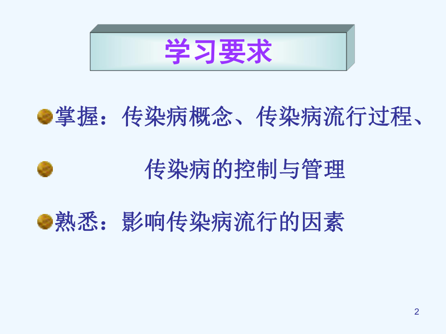 传染病预防与控制教学课件.ppt_第2页