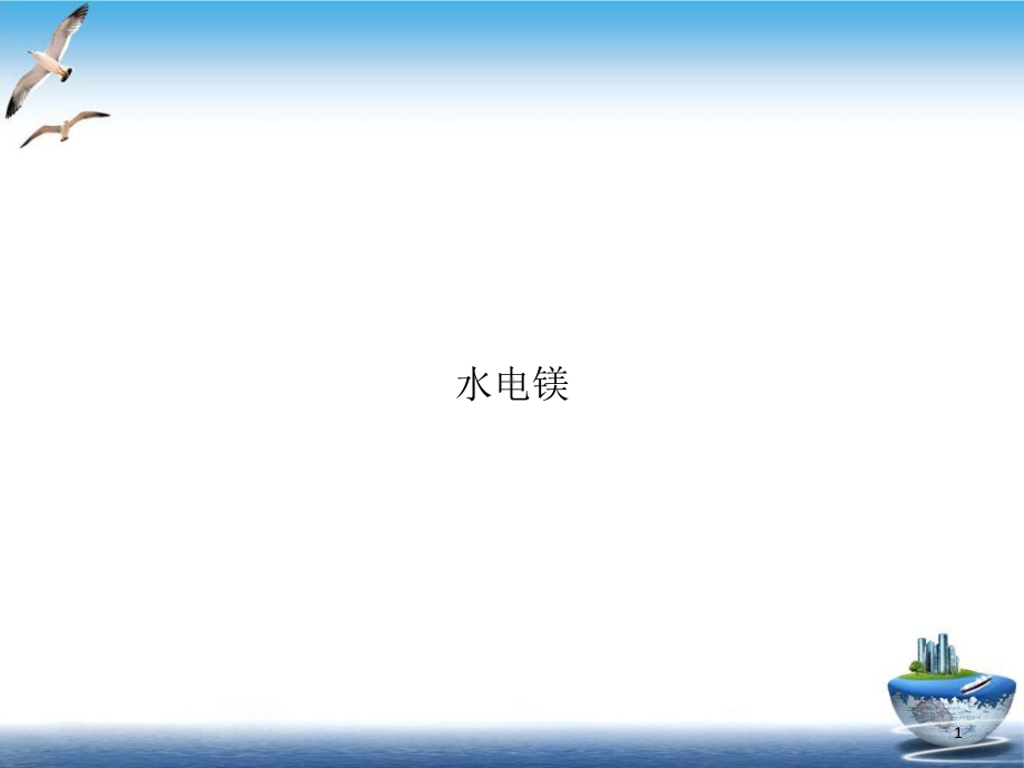 水电镁培训教学课件.ppt_第1页