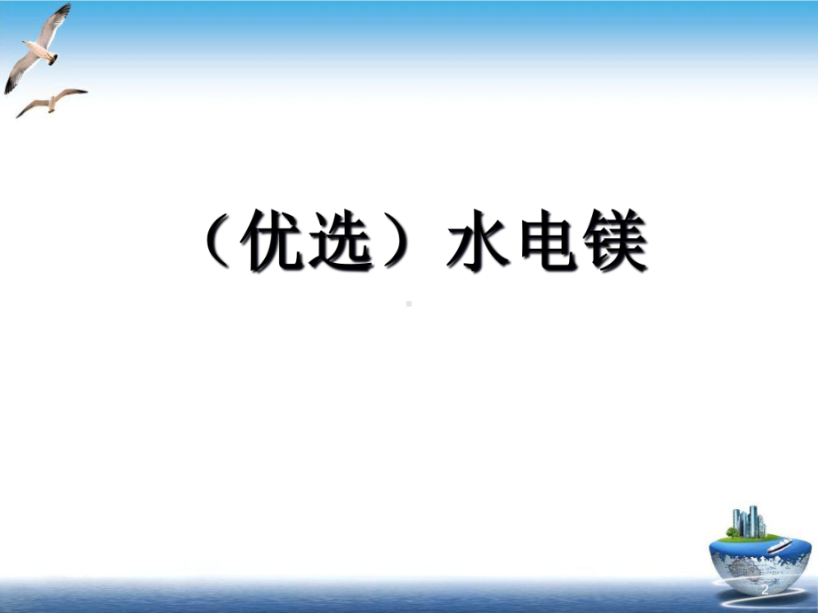 水电镁培训教学课件.ppt_第2页