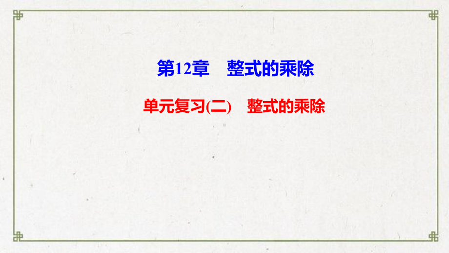 八年级数学上册第12章整式的乘除单元复习教学课件新版华东师大版1.ppt_第1页